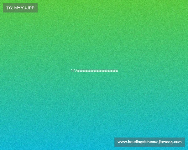FIFA新世界杯模式全面升级赛制体验与全球对抗新纪元开启登场